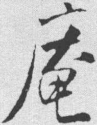 庵,米芾 ,書法字典